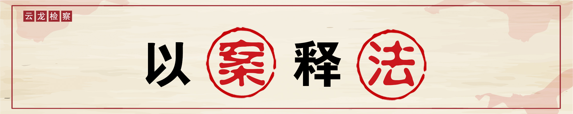 以案釋法3.jpg